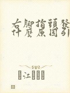 右脚指头发麻是什么原因引起的