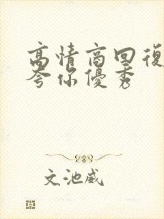 高情商回复别人夸你优秀