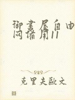 御书屋自由阅读网备用11