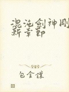 混沌剑神刚刚最新章节