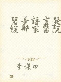 儿童语言发育迟缓哪家医院比较好