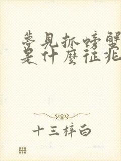 梦见抓螃蟹抓鱼是什么征兆