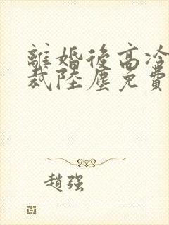 离婚后高冷女总裁陆尘免费