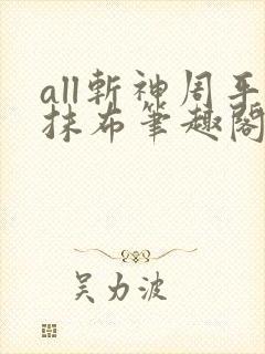 all斩神周平抹布笔趣阁