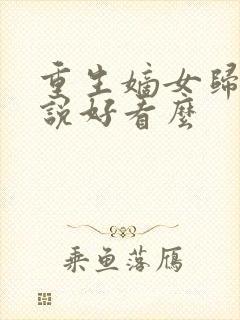 重生嫡女归来小说好看么