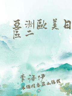 亚洲欧美日韩一区二