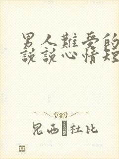 男人难受的句子说说心情短语