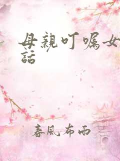 母亲叮嘱女儿的话