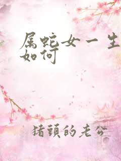 属蛇女一生命运如何