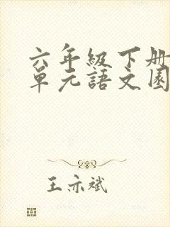 六年级下册第三单元语文园地笔记