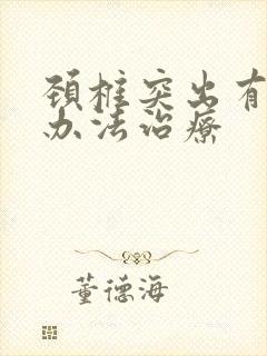 颈椎突出有什么办法治疗