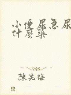 小便尿急尿频吃什么药