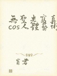 无圣光写真美女cos人体艺术