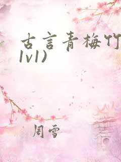 古言青梅竹马(1v1)
