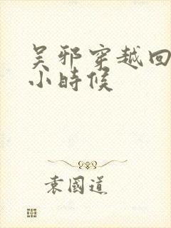 吴邪穿越回小哥小时候