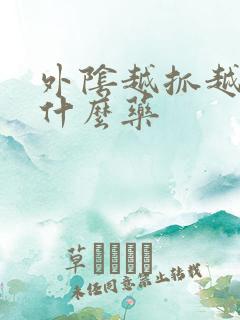 外阴越抓越痒用什么药