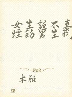 女生说不喜欢抽烟的男生我怎么回复