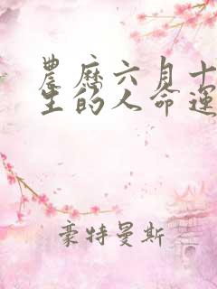 农历六月十五出生的人命运