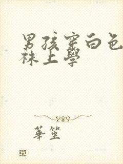 男孩穿白色舞蹈袜上学