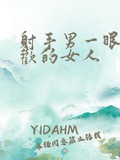 射手男一眼就喜欢的女人