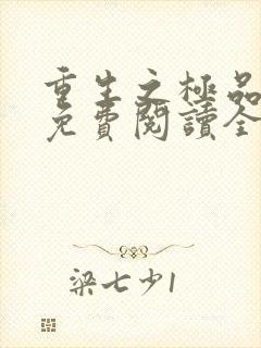 重生之极品弃女免费阅读全文