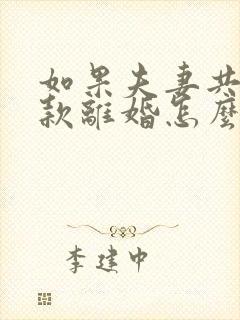 如果夫妻共同贷款离婚怎么办