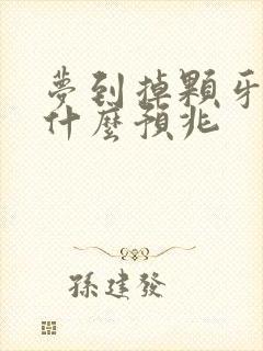 梦到掉颗牙齿是什么预兆