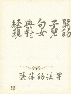 经典句子关于父亲对女儿的祝福语