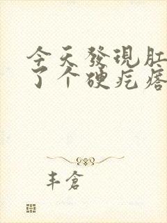 今天发现肛门长了个硬疙瘩