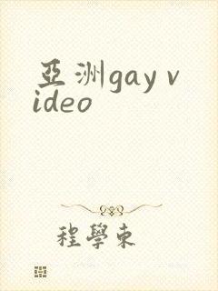 亚洲gay video