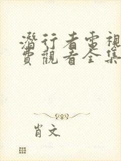 潜行者电视剧免费观看全集完整版