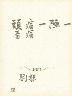 头痛一阵一阵跳着痛