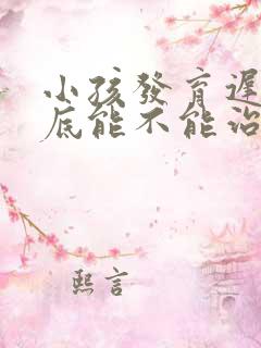 小孩发育迟滞到底能不能治好