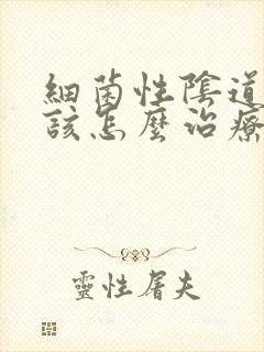 细菌性阴道发炎该怎么治疗