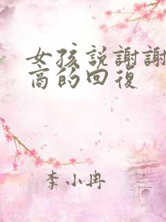 女孩说谢谢高情商的回复