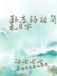 励志的话简短霸气8字