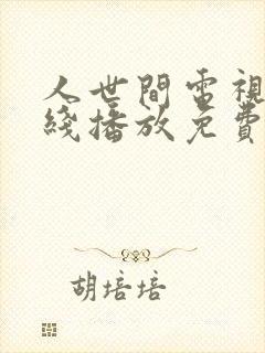 人世间电视剧在线播放免费