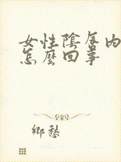 女性阴唇内长疣怎么回事