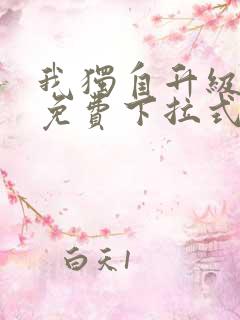 我独自升级漫画免费下拉式在线