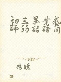 初三毕业感恩老师的话语简短精辟