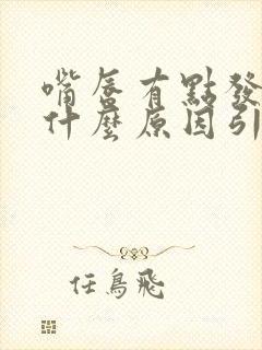 嘴唇有点发黑是什么原因引起的