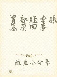 胃部经常胀气是怎么回事