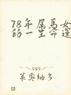 78年属马女性的一生命运