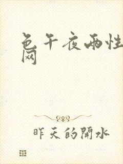 色午夜两性视频网