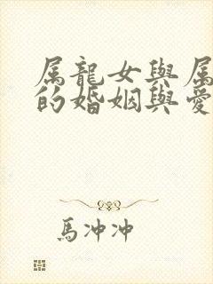 属龙女与属羊男的婚姻与爱情