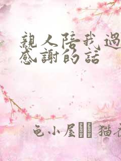 亲人陪我过生日感谢的话