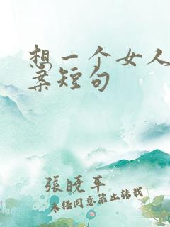 想一个女人的文案短句