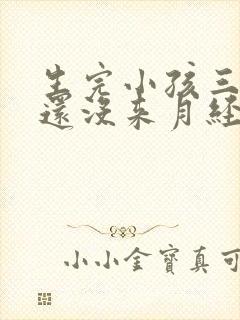 生完小孩三个月还没来月经正常吗