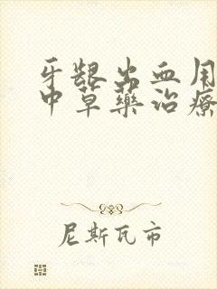 牙龈出血用什么中草药治疗呢?