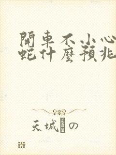 开车不小心压死蛇什么预兆